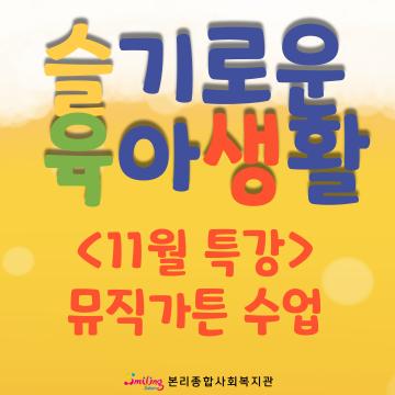 슬기로운육아생활 뮤직가튼 특강 참여자 모집