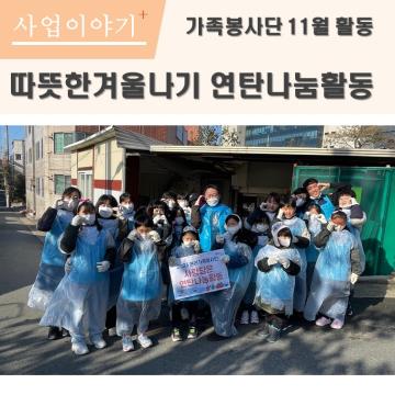 가족자원봉사단 11월 정기활동 실시
