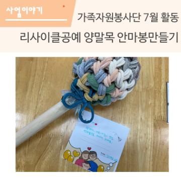 가족자원봉사단 7월활동 - 양말목 안마봉만들기 & 홀몸어르신 전달