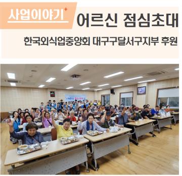 한국외식업중앙회 대구달서구지부와 함께한 어르신 점심 초대