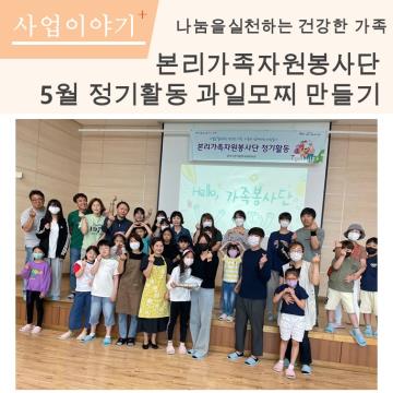 2023 가족자원봉사단 5월 정기활동