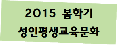 2015 봄학기 신규성인기능강좌
