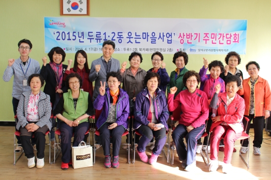2015년 두류1.2동 웃는마을사업 상반기 주민간담회 개최
