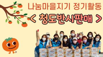 2021 나눔마을지기 청도반시 판매 모금활동