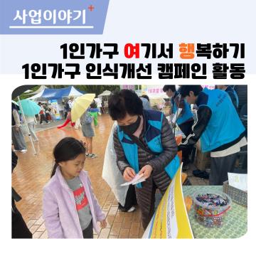 1인가구 우리마을체험단 인식개선캠페인활동