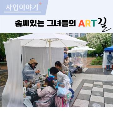 솜씨있는 그녀들의 아트길