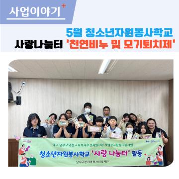 청소년자원봉사학교 5월 사랑나눔터 활동(원화중학교)