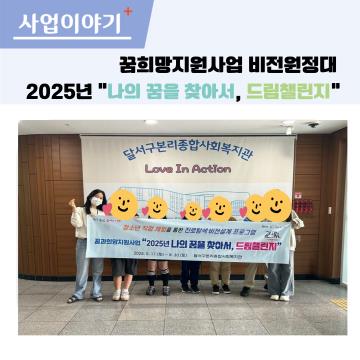 꿈과희망지원사업 비전원정대, 2025년 드림챌린지