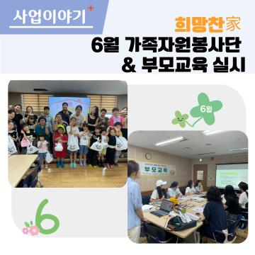희망찬家 5월 가족자원봉사단 및 부모교육 실시