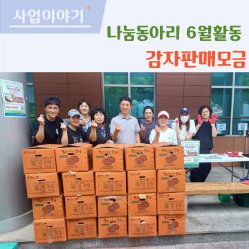 나눔마을지기 6월활동 고령개진감자 판매모금활동 성황리 진행!