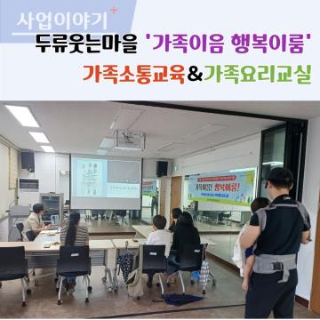 두류 웃는마을 가족교실 가족이음! 행복이룸! 진행