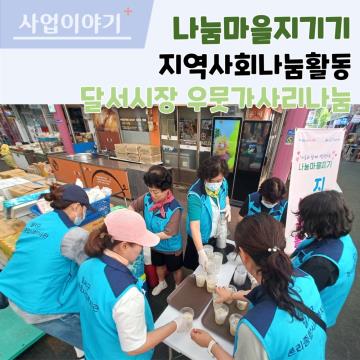 나눔마을지기 달서시장 우뭇가사리 음료 나눔활동