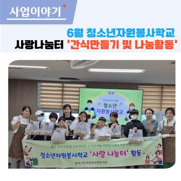 청소년자원봉사학교 6월 사랑나눔터 활동(남부초,상인초)