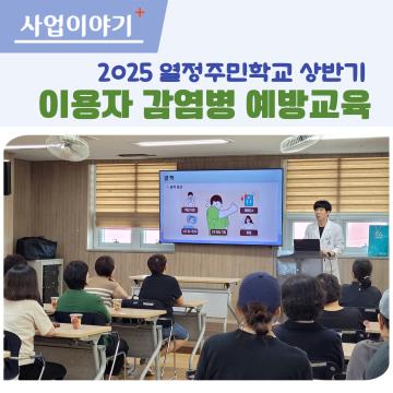 2025년 열정주민학교-이용자 감염병예방 및 관리교육