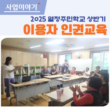 2025년 열정주민학교-이용자 인권교육