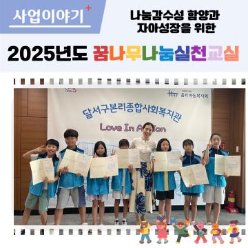 2025년 꿈나무나눔실천교실
