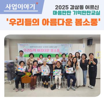 2025년 감삼동 어르신 마음탄탄 기억탄탄 교실