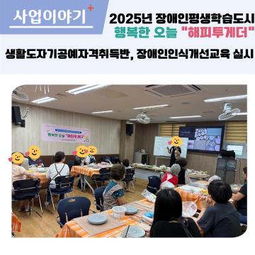 2025 장애인평생학습도시 행복한 오늘 해피투게더 - 생활도자기공예자격취득반 및 장애인인식개선교육 실시
