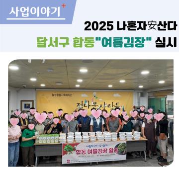 나혼자안산다 합동여름김장 실시