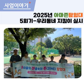 아마존 탐험대 5회기 - 우리동네 지킴이 실시