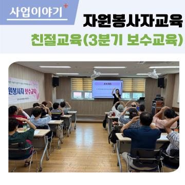 자원봉사자 친절교육(3분기 보수교육)