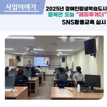 2025년 장애인평생학습 도시 해피투게더 - SNS활용교육 실시
