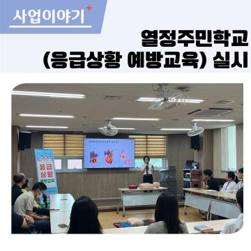 2025년 열정주민학교-응급상황 예방교육 실시