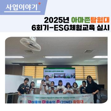 아마존탐험대 6회기 - ESG체험교육 실시