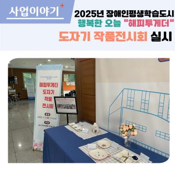 2025년 해피투게더 작품전시회 실시