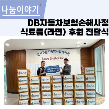 DB자동차보험손해사정 식료품(라면) 후원 전달식 