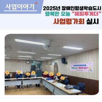 2025년 해피투게더 사업평가회 실시