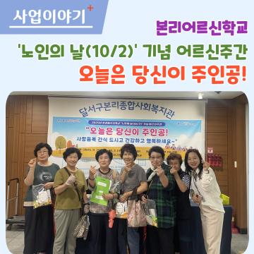 2025년 본리어르신학교 어르신주간 행사