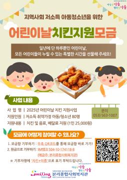 2025년 어린이날 치킨 지원사업 모금 