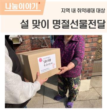 설 맞이 명절선물전달 실시!