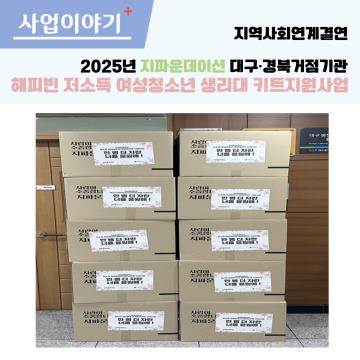 지역사회연계결연-지파운데이션 해피빈 저소득 여성청소년 생리대키트지원사업