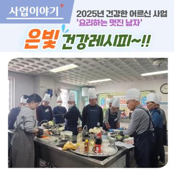 2025년 건강한 어르신사업(은빛건강레시피-상반기) 실시