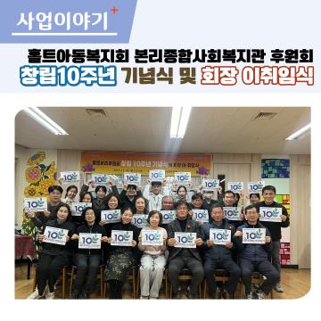 홀트본리후원회 창립10주년 기념식 및 회장 이취임식