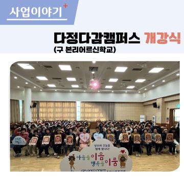 다정다감캠퍼스 개강식