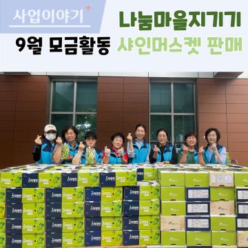 나눔마을지기 9월활동 샤인모스켓 판매 모금활동