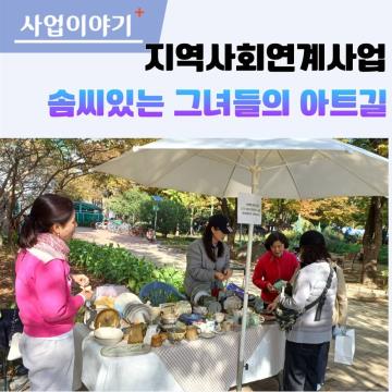 제3회 솜씨있는 그녀들의 아트길 개최