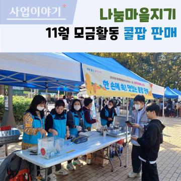 나눔마을지기 11월 콜팝판매 모금활동 전개