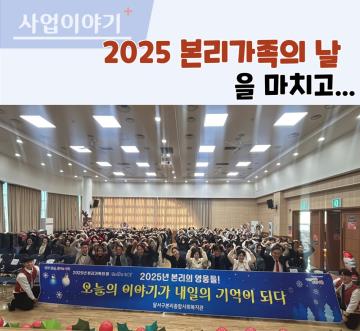 2025년 본리가족의 날 본리로 WA를 마치고....
