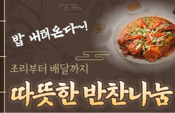 따뜻한 반찬나눔