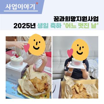 꿈과희망지원사업 생일 축하 어느멋진날