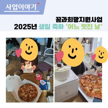 2025년 생일 축하 어느 멋진 날(4분기)