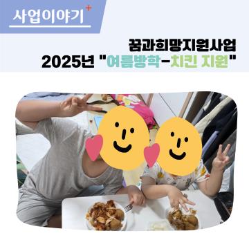 꿈과희망지원사업 여름방학 치킨 지원