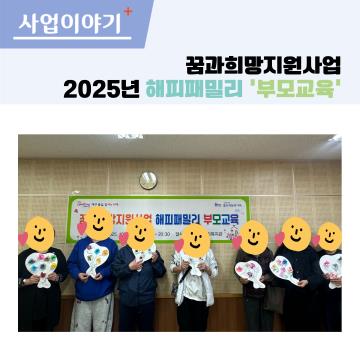 꿈과희망지원사업 해피패밀리 부모교육