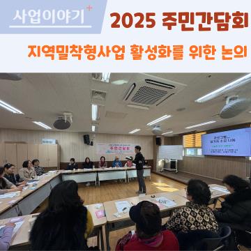 2025년 주민간담회를 마치고..