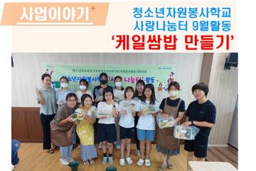 청소년자원봉사학교  사랑나눔터 9월활동 으로 케일쌈밥 만들기