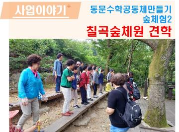 동문수학공동체만들기 숲체험2 칠곡숲체험 견학